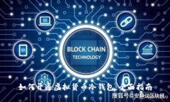 如何开通虚拟货币冷钱包