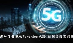 深入了解假的Tokenim：风险