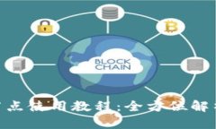 Tokenim多节点使用教程：全