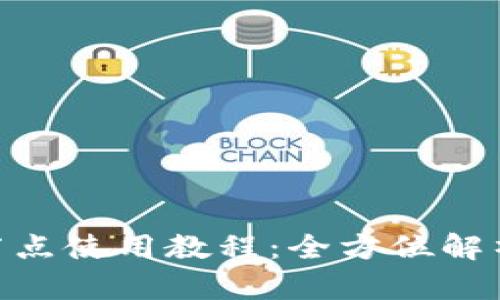 Tokenim多节点使用教程：全方位解析与实战指南