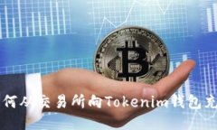 如何从交易所向Tokenim钱包