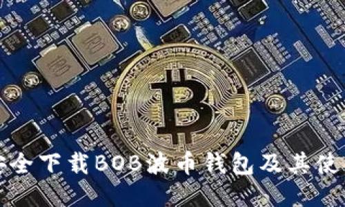 如何安全下载BOB波币钱包及其使用指南