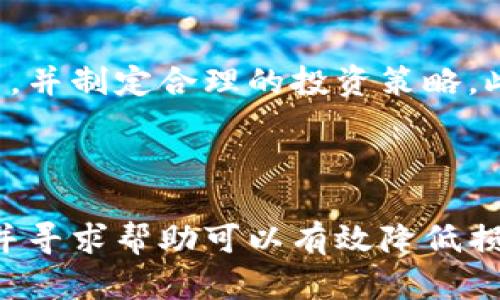    如何解决Tokenim被转出的问题？  / 

 guanjianci  Tokenim, 数字资产, 加密货币, 资产安全, 钱包转账  /guanjianci 

---

什么是Tokenim？
Tokenim是一种数字资产，通常与加密货币相关联。它可以被视作一种代表特定资产或权益的代币，常用于区块链技术的应用中。Tokenim可以在不同的交易平台上进行交易，也可以作为智能合约的一部分。近年来，随着区块链技术和加密货币的普及，Tokenim的使用案例和需求也在不断增长。

为什么Tokenim会被转出？
Tokenim被转出的原因可能有很多，包括用户的主动操作、黑客攻击、钓鱼网站、错误的转账地址等。首先，用户可能在不同平台之间转移Tokenim，作为投资组合的一部分。其次，如果用户的账户信息被泄露或遭到攻击，黑客可能会盗取其Tokenim。此外，用户也可能由于输入错误的地址或金额而导致Tokenim转账失败，甚至转账到错误的地址。

如何确保Tokenim的安全？
为了确保Tokenim的安全，用户应该采取多重保护措施。首先，选择一个安全可靠的钱包，避免使用不明或不受信任的交易平台。其次，用户应该开启双重验证（2FA），确保只有授权用户能够访问其账户。此外，定期检查账户活动以发现可能的异常情况也是至关重要的，尽早发现潜在的风险可以有效降低损失。

Tokenim转出后的追踪和解决方法
一旦Tokenim被转出，追踪和解决问题会变得复杂。用户可以查看其交易记录，确认转账的细节，包括交易时间、量、地址等。许多区块链平台提供区块浏览器，用户可以利用这些工具追踪Tokenim的去向。如果是由于交易错误或是地址输入错误，可能无法追回。但是如果检测到黑客攻击，用户应立即联系交易平台的客服，以协助冻结账户或追踪资产。

如何提高对加密资产的认知和防范策略
提高对加密资产的认知，了解其操作机制和风险是防范Tokenim被转出或盗取的有效策略。参与相关的在线课程、参与社群讨论、阅读专业书籍等，都可以有效提升个人的数字资产管理能力。此外，用户要时刻保持警觉，对于不明链接、邮件不要随意点击，定期更新钱包和账户的密码，提高安全系数。

---

可能的相关问题

1. Tokenim被转出后如何进行追踪？
追踪被转出的Tokenim是一项技术性任务，通常可以通过区块链浏览器进行。首先，用户需要找到转账交易的哈希值，很多交易平台都会提供这个信息。使用区块链浏览器后，用户可以输入交易哈希，查看该笔交易的所有细节，包括转账时间、金额和目标地址等。此外，若发现转出的Tokenim到达了某一中心化交易所，用户可能可以联系该交易所以获取更多信息。

2. 如何防范Tokenim被黑客攻击？
为了防范Tokenim被黑客攻击，用户可以采取多层次的安全防护策略。首先，确保使用强密码并定期更换，避免使用相同的密码在多个平台上。其次，使用冷钱包存储大额Tokenim，避免将所有资产放在在线钱包中。此外，定期更新软件和系统，确保消除安全隐患。参与社群，关注安全动态和漏洞信息也有助于提高安全意识。

3. 如果Tokenim转账错误，如何寻找解决方案？
如果Tokenim转账出现错误，用户应该立即联系交易平台的客服，并提供必要的信息，如交易时间、金额和目标地址。在某些情况下，平台可能能够帮助冻结资金或逆转交易。如果错误是由于用户输入错误地址造成的，那通常难以解决。因此，用户在进行转账时要仔细核对信息。再有，用户应定期备份钱包，减少因操作错误而造成的损失。

4. Tokenim被盗后，如何保护其他资产？
一旦Tokenim被盗，应立即采取行动保护其他资产。首先，应迅速更改所有相关账户的密码，特别是钱包和交易平台的密码。其次，启用双重验证以增加安全系数。用户还应考虑进行资产转移，将风险资产转移至新钱包以避免后续损失。此外，及时监控其他账户的活动，确保未发生其他异动。

5. 投资Tokenim时，应该注意哪些风险？
投资Tokenim时应该注意多种风险，包括市场波动、监管风险和技术风险。市场上很多Tokenim的价格非常波动，容易受到市场情绪的影响。投资前，用户应充分评估其风险承受能力，并制定合理的投资策略。此外，由于各国对加密货币的监管政策不尽相同，投资者应关注相关政策的变化，以防因政策风险导致损失。技术风险包括平台的安全性等，投资者应选择信誉良好的平台进行交易。

---

总之，投资和使用Tokenim的过程中，用户需要时刻保持警觉，确保资产的安全，并加强对相关知识的学习，从而做出更明智的决策。当Tokenim被转移或出现问题时，及时采取行动并寻求帮助可以有效降低损失的风险。