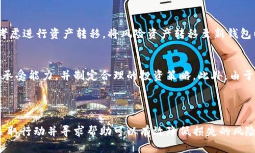    如何解决Tokenim被转出的问题？  / 

 guanjianci  Tokenim, 数字资产, 加密货币, 资产安全, 钱包转账  /guanjianci 

---

什么是Tokenim？
Tokenim是一种数字资产，通常与加密货币相关联。它可以被视作一种代表特定资产或权益的代币，常用于区块链技术的应用中。Tokenim可以在不同的交易平台上进行交易，也可以作为智能合约的一部分。近年来，随着区块链技术和加密货币的普及，Tokenim的使用案例和需求也在不断增长。

为什么Tokenim会被转出？
Tokenim被转出的原因可能有很多，包括用户的主动操作、黑客攻击、钓鱼网站、错误的转账地址等。首先，用户可能在不同平台之间转移Tokenim，作为投资组合的一部分。其次，如果用户的账户信息被泄露或遭到攻击，黑客可能会盗取其Tokenim。此外，用户也可能由于输入错误的地址或金额而导致Tokenim转账失败，甚至转账到错误的地址。

如何确保Tokenim的安全？
为了确保Tokenim的安全，用户应该采取多重保护措施。首先，选择一个安全可靠的钱包，避免使用不明或不受信任的交易平台。其次，用户应该开启双重验证（2FA），确保只有授权用户能够访问其账户。此外，定期检查账户活动以发现可能的异常情况也是至关重要的，尽早发现潜在的风险可以有效降低损失。

Tokenim转出后的追踪和解决方法
一旦Tokenim被转出，追踪和解决问题会变得复杂。用户可以查看其交易记录，确认转账的细节，包括交易时间、量、地址等。许多区块链平台提供区块浏览器，用户可以利用这些工具追踪Tokenim的去向。如果是由于交易错误或是地址输入错误，可能无法追回。但是如果检测到黑客攻击，用户应立即联系交易平台的客服，以协助冻结账户或追踪资产。

如何提高对加密资产的认知和防范策略
提高对加密资产的认知，了解其操作机制和风险是防范Tokenim被转出或盗取的有效策略。参与相关的在线课程、参与社群讨论、阅读专业书籍等，都可以有效提升个人的数字资产管理能力。此外，用户要时刻保持警觉，对于不明链接、邮件不要随意点击，定期更新钱包和账户的密码，提高安全系数。

---

可能的相关问题

1. Tokenim被转出后如何进行追踪？
追踪被转出的Tokenim是一项技术性任务，通常可以通过区块链浏览器进行。首先，用户需要找到转账交易的哈希值，很多交易平台都会提供这个信息。使用区块链浏览器后，用户可以输入交易哈希，查看该笔交易的所有细节，包括转账时间、金额和目标地址等。此外，若发现转出的Tokenim到达了某一中心化交易所，用户可能可以联系该交易所以获取更多信息。

2. 如何防范Tokenim被黑客攻击？
为了防范Tokenim被黑客攻击，用户可以采取多层次的安全防护策略。首先，确保使用强密码并定期更换，避免使用相同的密码在多个平台上。其次，使用冷钱包存储大额Tokenim，避免将所有资产放在在线钱包中。此外，定期更新软件和系统，确保消除安全隐患。参与社群，关注安全动态和漏洞信息也有助于提高安全意识。

3. 如果Tokenim转账错误，如何寻找解决方案？
如果Tokenim转账出现错误，用户应该立即联系交易平台的客服，并提供必要的信息，如交易时间、金额和目标地址。在某些情况下，平台可能能够帮助冻结资金或逆转交易。如果错误是由于用户输入错误地址造成的，那通常难以解决。因此，用户在进行转账时要仔细核对信息。再有，用户应定期备份钱包，减少因操作错误而造成的损失。

4. Tokenim被盗后，如何保护其他资产？
一旦Tokenim被盗，应立即采取行动保护其他资产。首先，应迅速更改所有相关账户的密码，特别是钱包和交易平台的密码。其次，启用双重验证以增加安全系数。用户还应考虑进行资产转移，将风险资产转移至新钱包以避免后续损失。此外，及时监控其他账户的活动，确保未发生其他异动。

5. 投资Tokenim时，应该注意哪些风险？
投资Tokenim时应该注意多种风险，包括市场波动、监管风险和技术风险。市场上很多Tokenim的价格非常波动，容易受到市场情绪的影响。投资前，用户应充分评估其风险承受能力，并制定合理的投资策略。此外，由于各国对加密货币的监管政策不尽相同，投资者应关注相关政策的变化，以防因政策风险导致损失。技术风险包括平台的安全性等，投资者应选择信誉良好的平台进行交易。

---

总之，投资和使用Tokenim的过程中，用户需要时刻保持警觉，确保资产的安全，并加强对相关知识的学习，从而做出更明智的决策。当Tokenim被转移或出现问题时，及时采取行动并寻求帮助可以有效降低损失的风险。