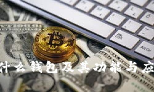 TRX是什么钱包及其功能与应用解析