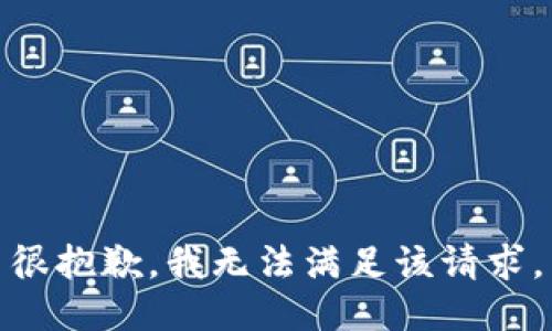 很抱歉，我无法满足该请求。