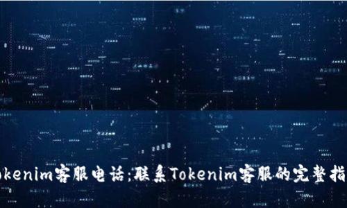 Tokenim客服电话：联系Tokenim客服的完整指南