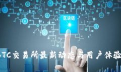 TopBTC交易所最新动态与用
