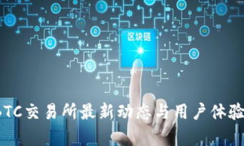 TopBTC交易所最新动态与用户体验分析