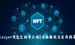 Ledger钱包支持中文吗？全