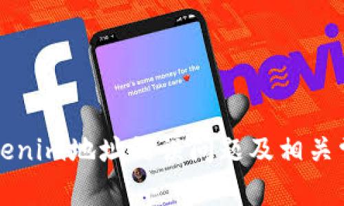 如何解决Tokenim地址错误问题及相关常见问题解析