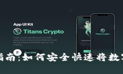 TokenIM提现指南：如何安全快速将数字资产转回法币