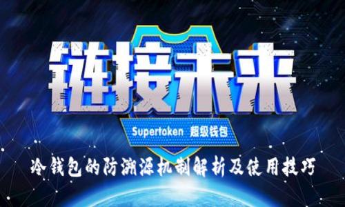 冷钱包的防溯源机制解析及使用技巧