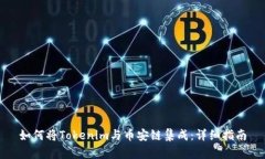 如何将Tokenim与币安链集成