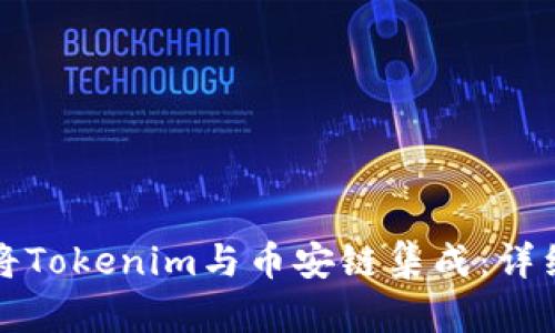 如何将Tokenim与币安链集成：详细指南