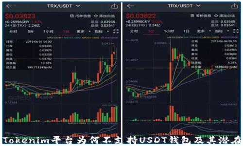
探讨Tokenim平台为何不支持USDT钱包及其潜在原因
