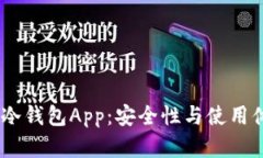 全面解析0NLy冷钱包App：安