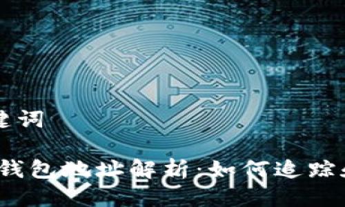 思考一个的  
和5个相关的关键词  

中本聪的比特币钱包地址解析：如何追踪和研究他的资产?