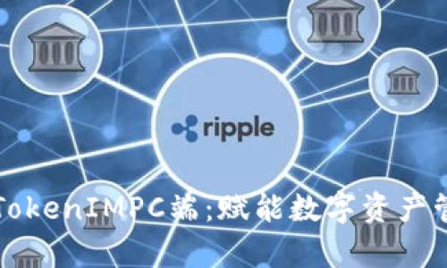 深度解析TokenIMPC端：赋能数字资产管理的未来