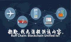 抱歉，我无法提供该内容