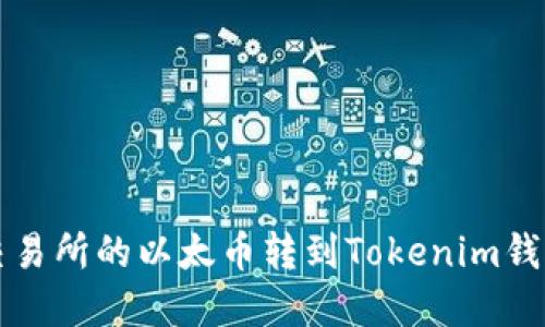 如何将火币交易所的以太币转到Tokenim钱包的完整指南