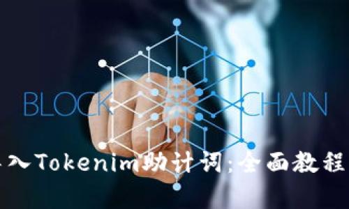 如何有效导入Tokenim助计词：全面教程与实用技巧