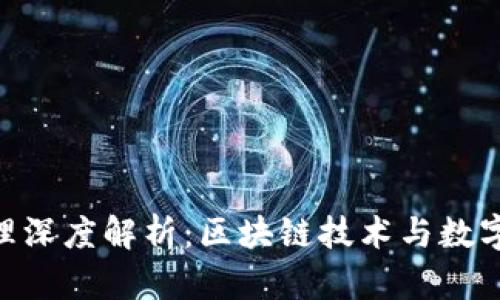 Tokenim原理深度解析：区块链技术与数字资产的未来