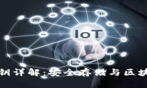 冷钱包私钥与公钥详解：安全存储与区块链数字资产管理