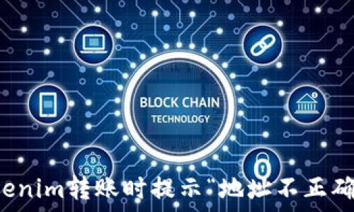  
解决Tokenim转账时提示“地址不正确”的问题