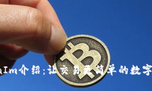  火币网TokenIm介绍：让交易更简单的数字资产管理工具