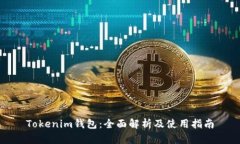 Tokenim钱包：全面解析及使