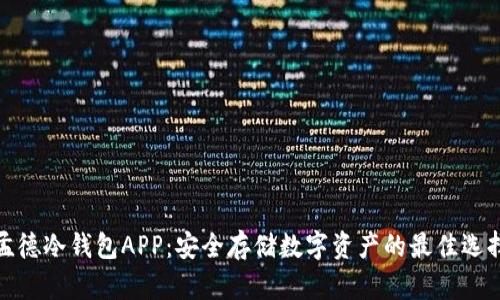 孟德冷钱包APP：安全存储数字资产的最佳选择