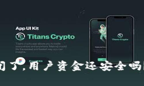Tokenim钱包倒闭了，用户资金还安全吗？全面解析与建议