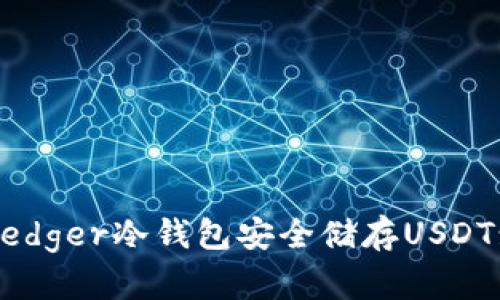 如何使用Ledger冷钱包安全储存USDT: 完整指南