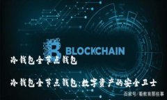 冷钱包全节点钱包冷钱包