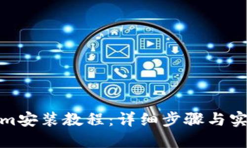 Tokenim安装教程：详细步骤与实用技巧