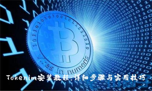 Tokenim安装教程：详细步骤与实用技巧