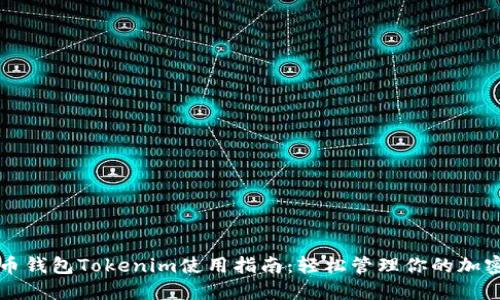 比特币钱包Tokenim使用指南：轻松管理你的加密资产