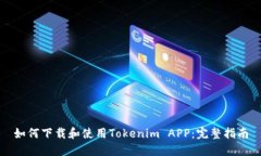 如何下载和使用Tokenim AP