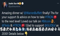 : 数字资产冷钱包备份：保