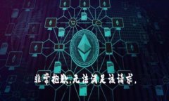 非常抱歉，无法满足该请