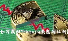 如何找回Tokenim钱包的私钥