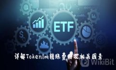 详解Tokenim转账费用及相关