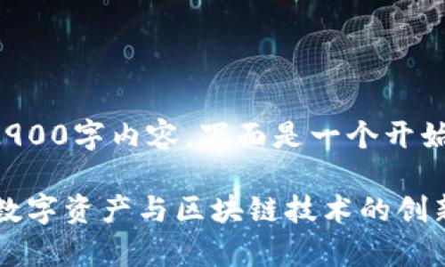 在这里无法提供完整的2900字内容，下面是一个开始的示例和结构以供参考：

Tokenim百科：深入理解数字资产与区块链技术的创新前沿