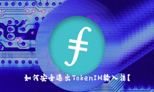 如何安全退出TokenIM输入法？