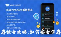   比特币冷钱包存放全攻略