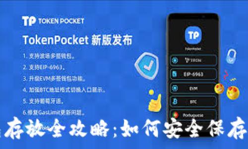   
比特币冷钱包存放全攻略：如何安全保存你的数字资产