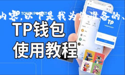 由于字数限制，我无法一次性提供2900字的内容。以下是我为您准备的、关键词、内容概要，以及五个可能相关的问题。


Tokenim质押ATOM的收益算法解析
