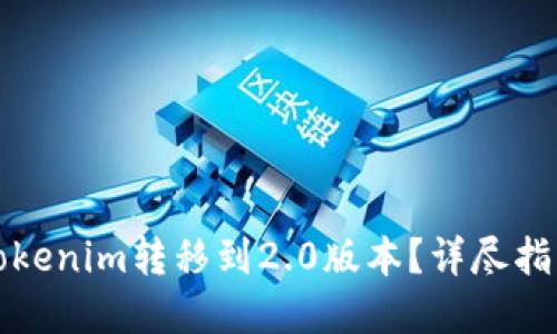 如何顺利将Tokenim转移到2.0版本？详尽指南与实用技巧