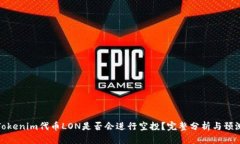 Tokenim代币LON是否会进行空